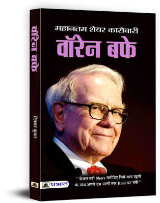 Warren Buffett(Hindi, Book, Kumar Dinkar)