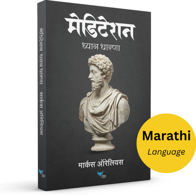 Meditations (Marathi) | Dhyandharna(Paperback, Marcus Aurelius)