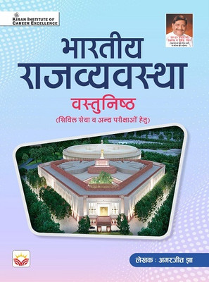 Bhartiya Rajyavyavastha Objective Indian Polity For Upsc Exam By Amarjeet Jha ( Hindi Medium) (4403)(English, Hardcover, unknown)