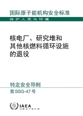 Decommissioning of Nuclear Power Plants, Research Reactors and Other Nuclear Fuel Cycle Facilities (Chinese Edition)(Chinese, Paperback, IAEA)