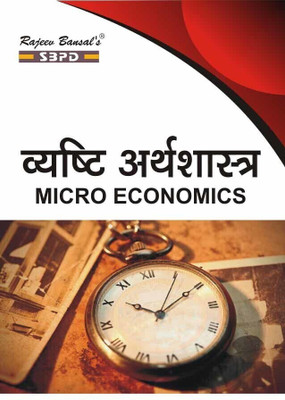 Micro Economics 1 Edition(Hindi, Paperback, Dr. Anupam Agarwal)