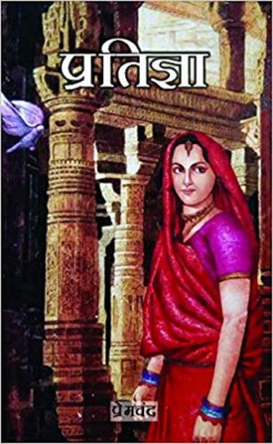 Pratigya (Hindi)(Hindi, Paperback, Premchand)