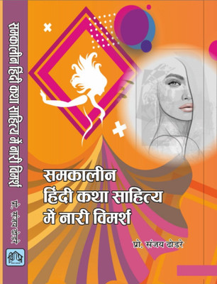 SAMKALEEN HINDI KATHA SAHITYA MEIN NARI VIMARSH(Hardcover, DR. SANJAI DODARE)