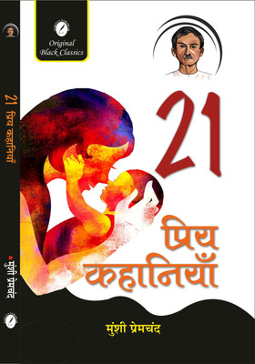 21 Priya Kahaniyan(Paperback, Munshi Premchand)