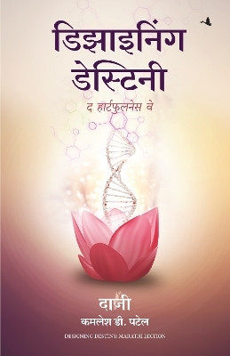 Designing Destiny: The Heartfulness Way (Marathi)(Marathi, Paperback, Patel Kamlesh D.)