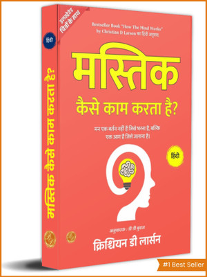 How the Mind Works in Hindi by Christian D Larson (Illustrated) Hindi (Edition2024)(Hindi, Hardcover, unknown)