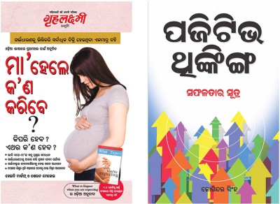 What To Expect When You are Expecting in Odia + positive thinking(Paperback, Heidi Murkoff, Sharon Mazel, Joginder Singh)