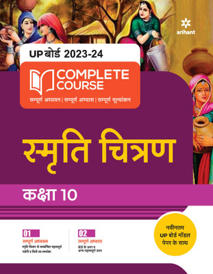 UP Board Complete Course Smriti Chitran Class 10 Edition 2024(Hindi, Paperback, unknown)