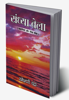 Sandhya Bela : Kahaniyan Aur Lekh Sangrah In Hindi(Hardcover, Rameshwari Chandra)