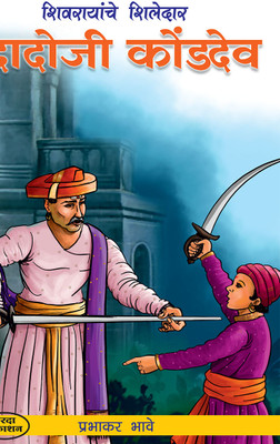 Shivraiyanche Shiledar Dadoji konddev(Paperback, Prabhakar Bhave)