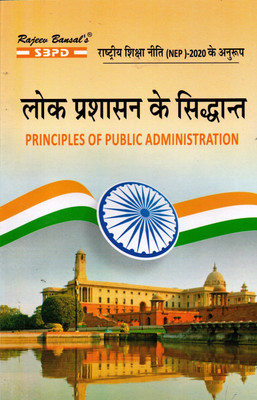 Principle of Public Administration  - NEP Lok Prashasan Ke Sidhdant Syllabus According to NEP 1 Edition(Hindi, Paperback, Dr. Rashmi Sharma)