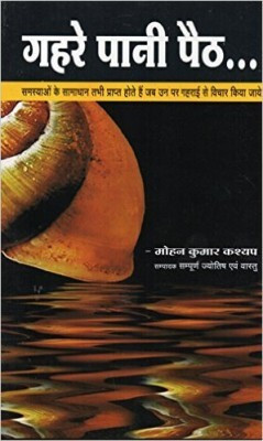 GAHREI PAANI PEITH Hindi Paperback Pack Of 1(Paper Book, Hindi, LAXMI PRAKASHAN)