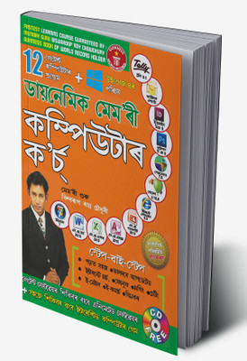 Dynamic Memory Computer Course 7 in Assamese(Hardcover, Dr. Biswaroop Roy Chowdhury)