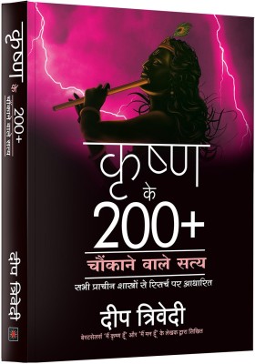 Krishna Ke 200+ Chaukane Waale Satya(Hindi, Paperback, Trivedi Deep)
