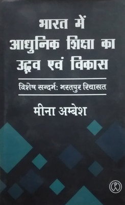 Bharat mein Aadhunik Shiksha ka Udbhav evam Vikas (Vishesh Sandarbh : Bharatpur Riyasat)(Hardcover, Meena Ambesh)