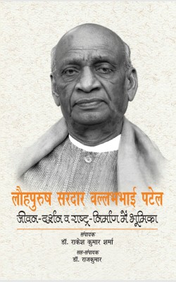 Lauhpurush Sardar Ballabhbhai Patel: Jeewan Darshan V Rashtra Nirman Me Bhumika(Hardcover, Rakesh Kumar Sharma, Rajkumar)