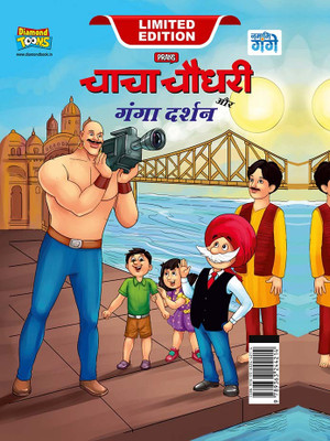 Chacha Chaudhary aur Ganga Darshan in hindi(Hardcover, Pran)