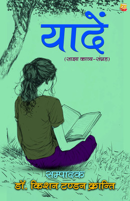 Yaden : Sajha Kavy-Sangrah(Paperback, Dr. Kishan Tandon Kranti)