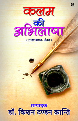 Kalam Ki Abhilasha (Sajha Kavy Sangrah)(Paperback, Dr. Kishan Tandon Kranti)