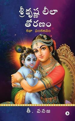Sri Krishna Leela Thoranam  - A Collection of Stories / కథా సంకలనం(Telugu, Paperback, T Vanaja)