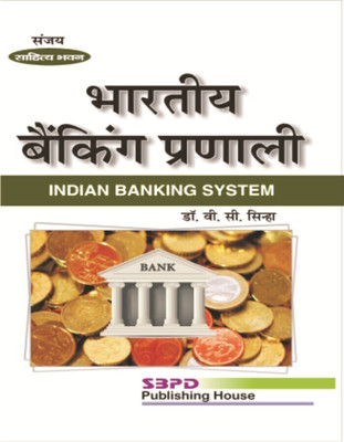 INDIAN BANKING SYSTEM 1 Edition(Hindi, Paperback, DR. V. C. SINHA)