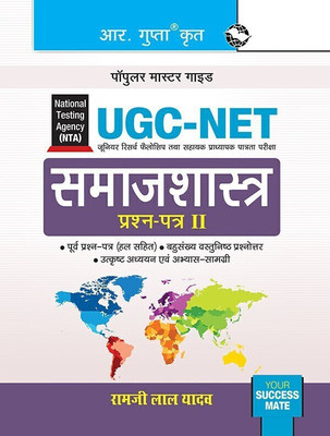 NTA-UGC-NET/JRF: Sociology (Paper II) Exam Guide(Hindi, Paperback, Yadav Ramji Lal)