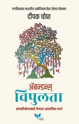 Abundance (Marathi) | Vipulta(Paperback, Deepak Chopra)