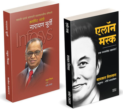 Elon Musk Book Marathi | Narayan Murthy | Marathiurti Entrepreneur Business Management Development Translated Biography Books Combo | Udyojak Charitra N. R. Narayana Moorthi On, by walter Inspirational Autobiography Motivational, Ashlee Udyojak Charitra Udyog Shaili In Vance Isaacson Sudha Moorthy I Elon Musk Book Marathi | Narayan Murthy | Marathiurti Entrepreneur Business Management Development Translated Biography Books Combo | Udyojak Charitra N. R. Narayana Moorthi On, by walter Inspirational Autobiography Motivational, Ashlee Udyojak Charitra Udyog Shaili In Vance Isaacson Sudha Moorthy I