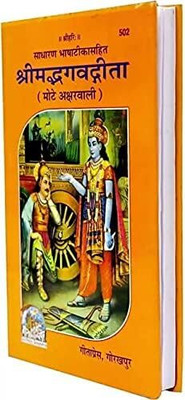 Shrimad Bhagwat Gita Mote Akshar Wali Code -502 (Hardcover, Hindi, Geeta Press, Gorakhpur) Hardcover(Hardcover, Hindi, GEETA PRESS)