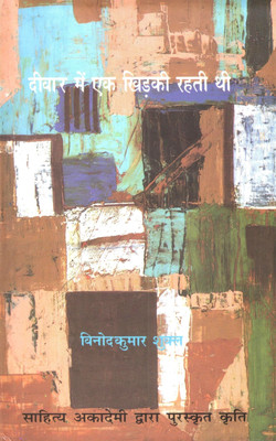 Deewar Mien Ek Khirkee Rahati Thi  - Deewar mein ek khidki rahati thi with 1 Disc(Hindi, Paperback, Shukla Vinod Kumar)