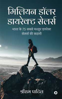 Million Dollar Direct Sellers  - भारत के 75 सबसे मशहूर डायरेक्ट सेलर्स की कहानी / Story of India's 75 Most Famous Direct Sellers(Hindi, Hardcover, Shriram Patil)