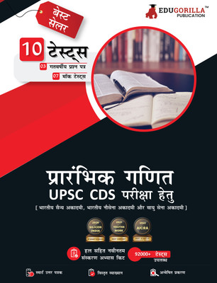 UPSC CDS Elementary Mathematics Book  - 2024 (IMA, INA, AFA) Hindi Edition - 7 Mock Tests and 3 Previous Year Papers (1000 Solved Questions) with Free Access to Online Tests(Hindi, Paperback, Edugorilla Prep Experts)