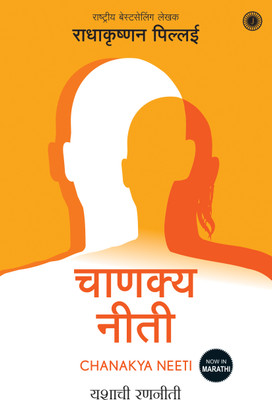 Chanakya Neeti(Marathi, Paperback, unknown)