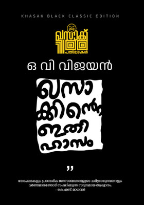 Khasakkinte Ithihasam  - 100TH EDITION (CLASSIC BLACK SPECIAL EDITION)(Malayalam, Paperback, V VIJAYAN O)