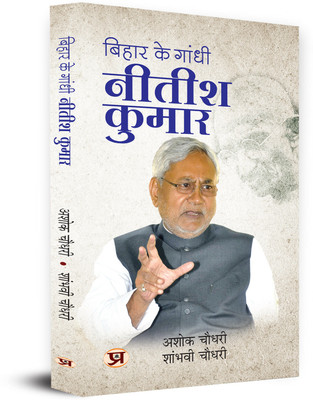 Bihar Ke Gandhi Nitish Kumar(Paperback, Ashok Choudhary, Shambhavi Choudhary)