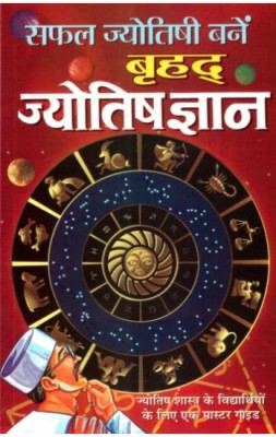 Safal Jyotishi Bane - Brihad Jyotish Gyan Hindi Manoj Publications(Paper Book, Hindi, LAXMI PRAKASHAN)