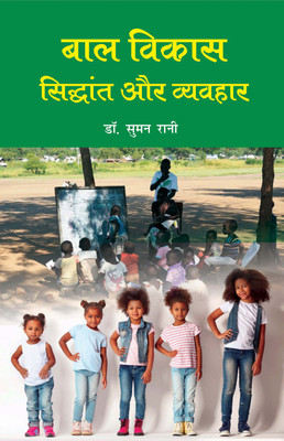 Bal Vikas Siddhant aur Vyavhar(Hardcover, Dr. Suman Rani)