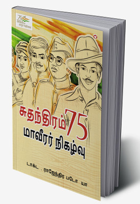 Azadi Ke 75 Shourya Prasnag in Tamil(Hardcover, Dr. Rajendra Patodia)