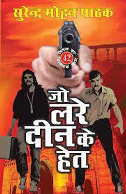 Jo Lade Deen Ke Het(Hindi, Paperback, Pathak Surender Mohan)