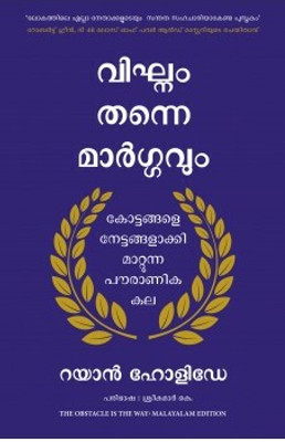 The Obstacle is the Way(Malayalam, Paperback, Holiday Ryan)