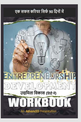 Entrepreneurship Development Workbook - एक सफल करियर सिर्फ 90 दिनों में / उद्यमिता विकास वर्कबुक(Hindi, Paperback, Samir Kumar)