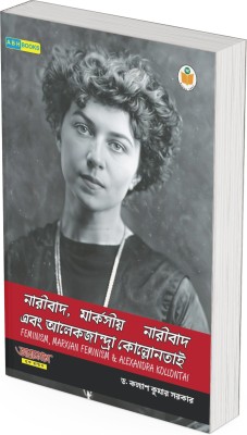 Naribad, Marxiyo Naribad Ebong Alexandra Kollontai  - || Reference Book on Feminism, Marxist Feminism and Alexandra Kollontai for All Universities and Other Competitive Examination(Paperback, Dr. Kalyan Kumar Sarkar)