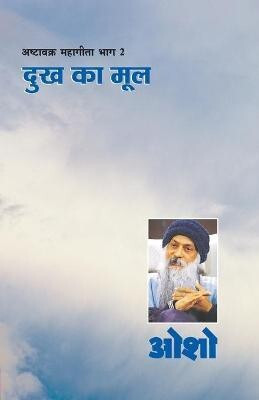 Ashtavakra Mahageeta Bhag-II in Hindi First Edition(Hindi, Paperback, Osho)