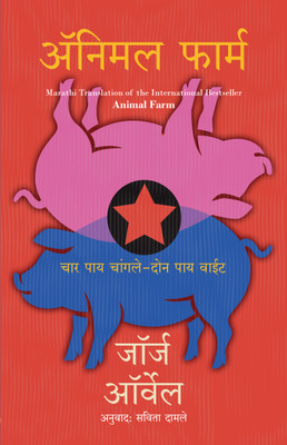 Animal Farm(Marathi, Paperback, Orwell George)