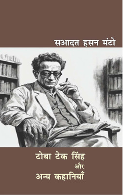 Toba Tek Singh Aur Anya Kahaniyaan(Paperback, Sadat Hasan Manto)