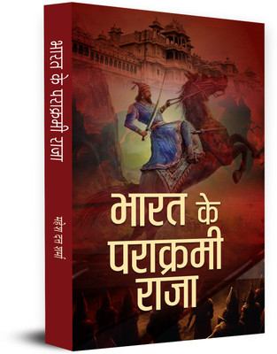 Bharat Ke Parakrami Raja(Hindi, Paperback, Sharma Mahesh Dutt)