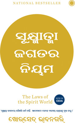 The Laws of the Spirit World (Odia)(Paperback, Khorshed Bhavnagri)