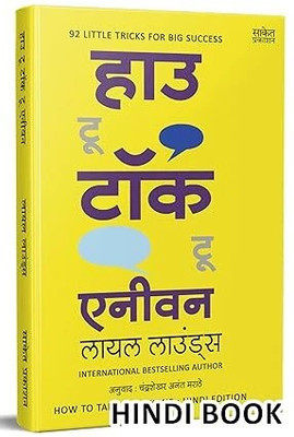 How to Talk to Anyone(Hindi, Paperback, Lowndes Leil)
