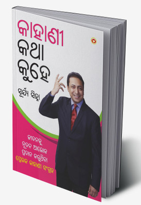 Kahaniya Bolti Hai in Oriya(Hardcover, Surya Sinha)
