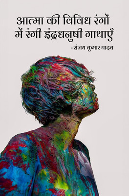 Aatma ki Vividh Rango Me Rangi Indradhanushi Gathaen(Paperback, Sanjay Kumar Yadav)
